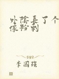 外阴长了个疙瘩像粉刺封面