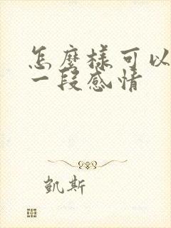 怎么样可以挽回一段感情