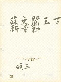 苏文阎王下山最新章节