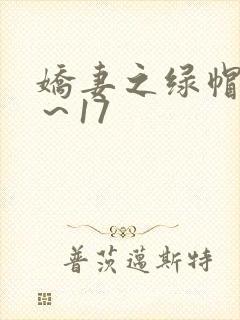 娇妻之绿帽癖1～17