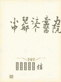 小儿注意力不集中哪个医院看