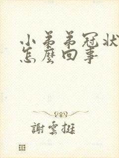 小弟弟冠状沟痒怎么回事