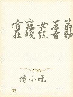 偷窃女友第一季在线观看动漫