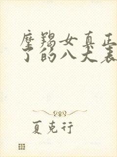 摩羯女真正动心了的八大表现封面