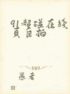 91超碰在线首页自拍