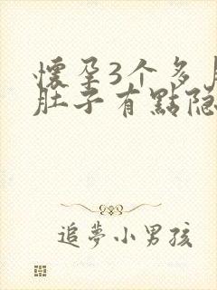 怀孕3个多月小肚子有点隐隐作痛封面