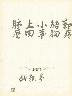 肺上小结节是怎么回事胸疼