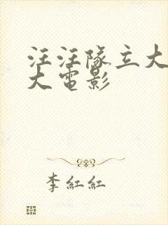 汪汪队立大功,大电影