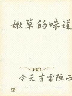 嫩草的味道