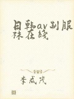 日韩av制服丝袜在线