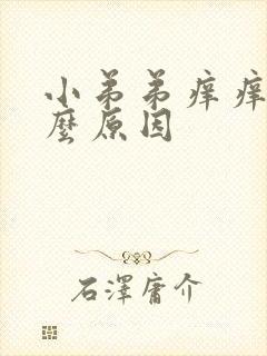 小弟弟痒痒是什么原因