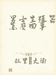 男士生殖器胀痛怎么回事封面