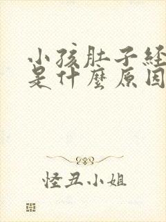 小孩肚子经常疼是什么原因