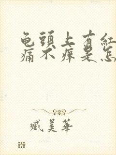 龟头上有红点不痛不痒是怎么回事