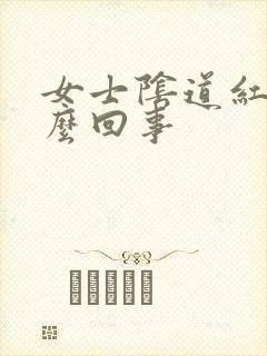 女士阴道红肿怎么回事