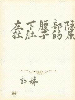 左下腹部隐痛还拉肚子的原因