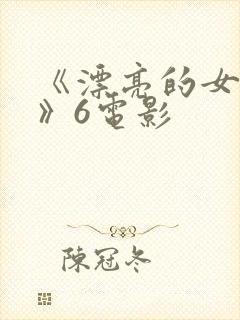 《漂亮的女邻居》6电影