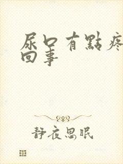 尿口有点疼怎么回事封面