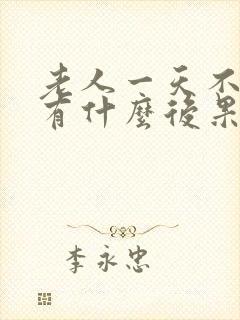 老人一天不尿会有什么后果封面