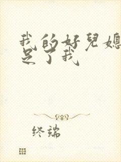 我的好儿媳妇满足了我