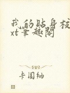 我的贴身校花txt笔趣阁