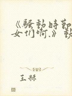 《骚动时节的少女们啊.》动漫