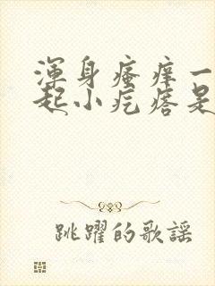 浑身瘙痒一抓就起小疙瘩是什么原因?封面