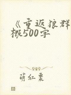 《重返狼群》梗概500字