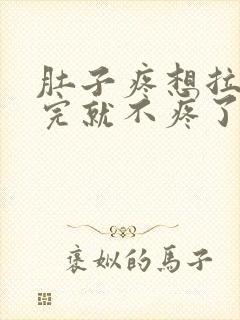 肚子疼想拉屎拉完就不疼了