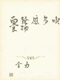 白发应多吃什么食物