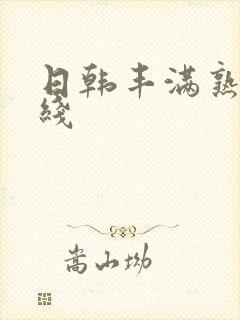 日韩丰满熟妇在线