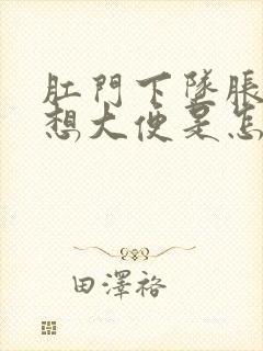 肛门下坠胀感老想大便是怎么回事封面