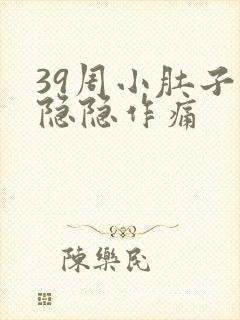 39周小肚子疼隐隐作痛封面