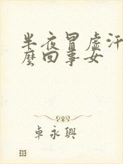 半夜冒虚汗是怎么回事女