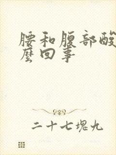 腰和腹部酸胀怎么回事