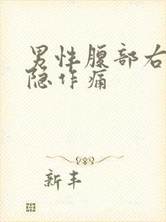 男性腹部右侧隐隐作痛