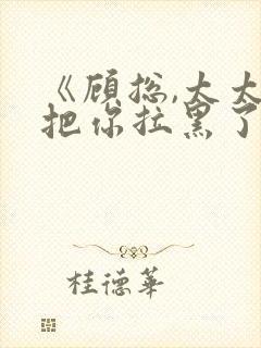 《顾总,太太又把你拉黑了》短剧封面