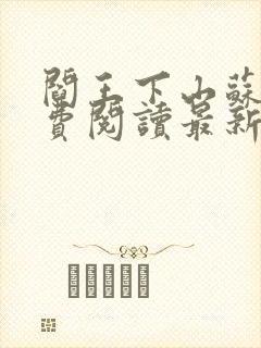 阎王下山苏文免费阅读最新章节封面