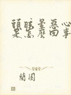 头眩晕恶心想吐是怎么回事