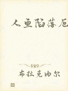 人鱼陷落厄里斯