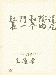 肛门和阴道中间长一个肉疙瘩