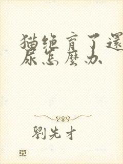 猫绝育了还是乱尿怎么办