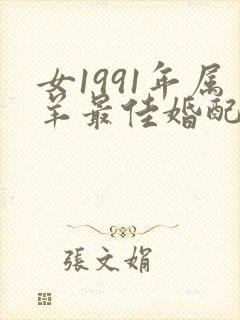 女1991年属羊最佳婚配属相