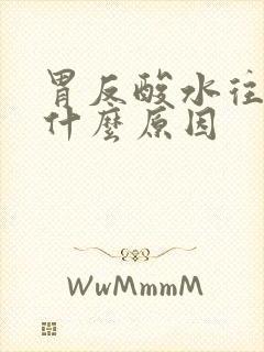 胃反酸水往上呕什么原因