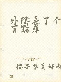 外阴长了个痘痘有点痒