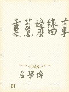 舌苔边缘有齿痕是怎么回事呢