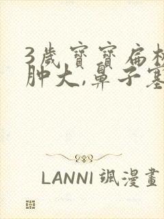 3岁宝宝扁桃体肿大,鼻子塞,咋办封面