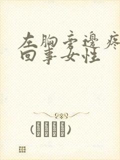 左胸旁边疼怎么回事女性封面