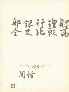 哪银行理财又安全又比较高