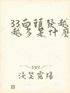 33白头发越来越多是什么原因